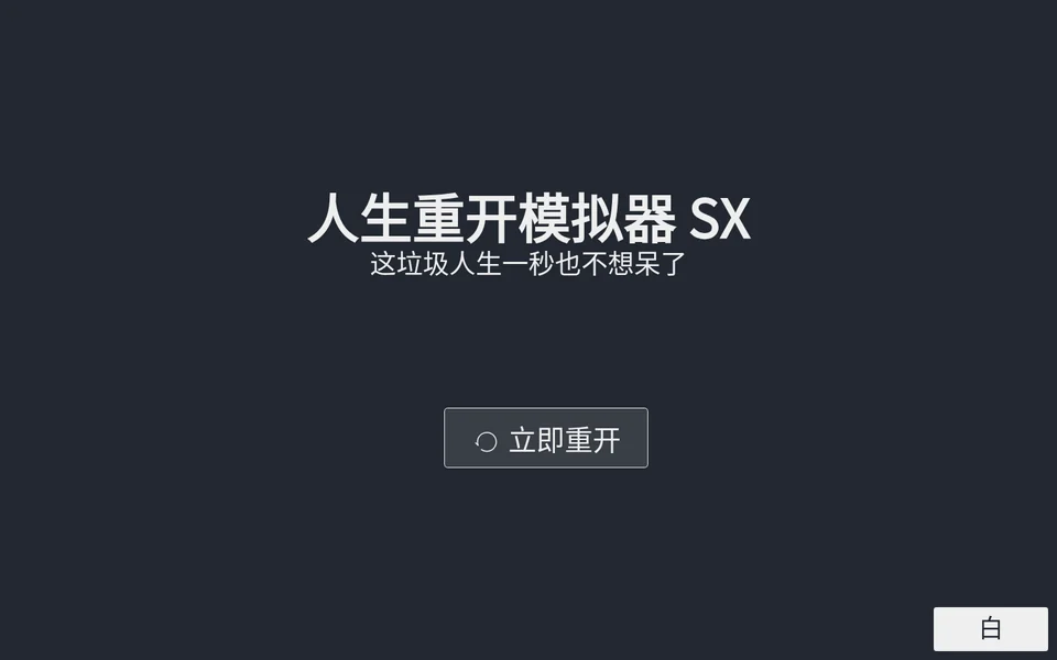 人生重开模拟器游戏页面预览